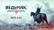 The Witcher 3 Complete Edition "Патч для версии от GOG" [v4.03]
